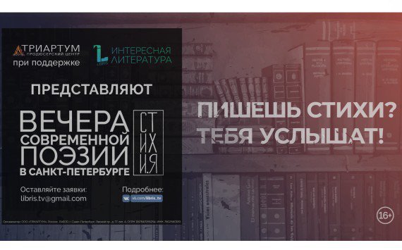 Паблик «Libris | Интересная Литература» и продюсерский центр «Триартум» приглашают поэтов в новый творческий проект «СТИХИ.Я» в Санкт-Петербурге 