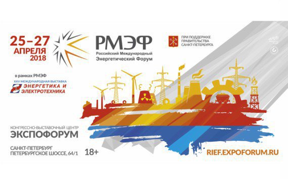 В Санкт-Петербурге пройдет VI Российский международный энергетический форум 