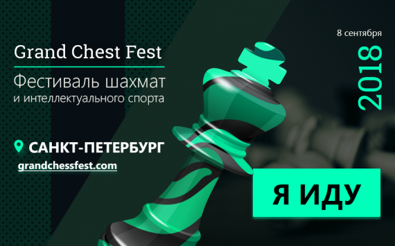8 сентября 2018 года состоится фестиваль шахмат и интеллектуальных игр Grand Chess Fest