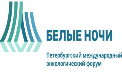 «ОБИТ» выступил партнером Международного онкологического форума «Белые ночи»