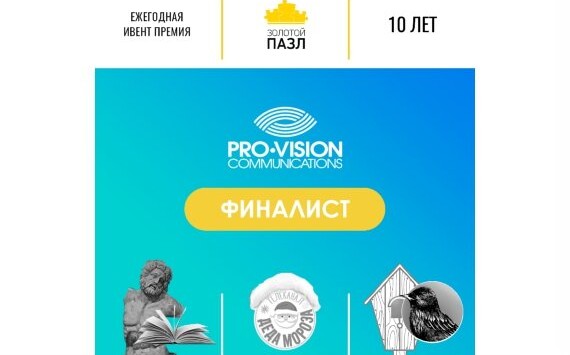 Pro-Vision – трижды финалист премии «Золотой Пазл 2018» 