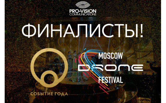 Moscow Drone Festival вышел в финал event-премии «Событие года»