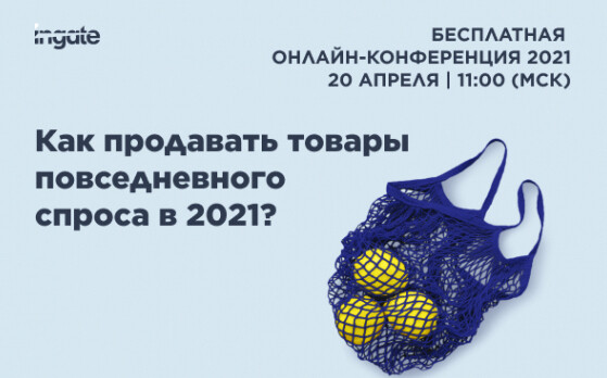 Конференция Ingate «Кем быть сегодня в FMCG»