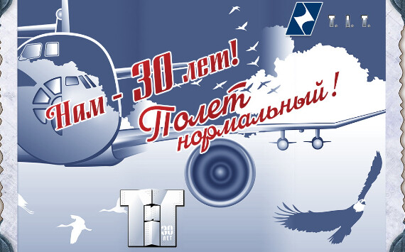 Нам - 30 лет!