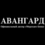 Авангард