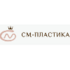 СМ-Пластика