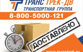 ГРУППА компаний «ТРАНС ТРЕК-ДВ» - движение по-новому! 