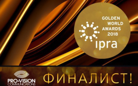 Pro-Vision Communications – финалист IPRA Golden World Awards 2018