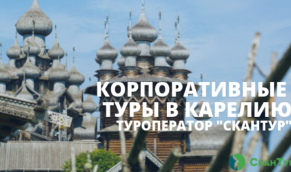 Новый взгляд на MICE или 7 трендов корпоративного туризма от туроператора «СканТур»