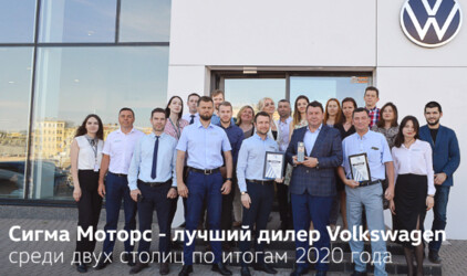 Сигма Моторс - лучший дилер Volkswagen среди двух столиц по итогам 2020 года