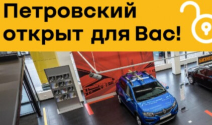 Петровский открыт для Вас!