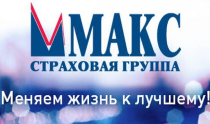 Страховая компания «МАКС» отмечает 30-летний юбилей