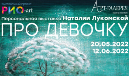 Пространство «РИО-art» в ТРЦ «РИО» в Санкт-Петербурге представляет выставку Наталии Лукомской «Про Девочку»