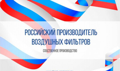 Российский производитель воздушных фильтров