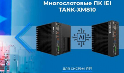 Многослотовые промышленные ПК TANK-XM: новый подход от IEI Integration