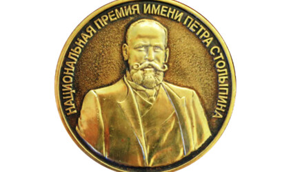 Оргкомитет XX Юбилейной Премии в области экономики и финансов им. П.А. Столыпина наградил председателя правления Фора-Банка Балакина С.В. за личный вклад в развитие банковской отрасли