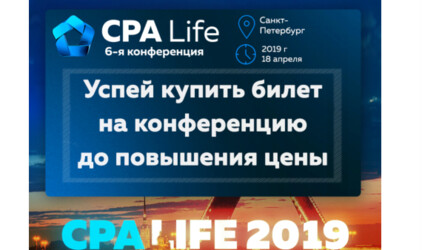 В Санкт-Петербурге пройдет 6-ая конференция по интернет-рекламе и маркетингу CPA Life