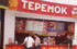 Сеть «Теремок» планирует за пять лет открыть 65 новых ресторанов в Санкт-Петербурге