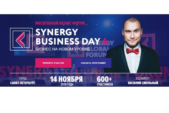 SYNERGY BUSINESS DAY 4  главное бизнес-событие осени в Санкт-Петербурге