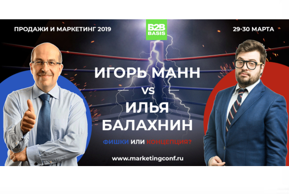 Маркетинг батл Игоря Манна против Ильи Балахнина на Х конференции «Продажи и маркетинг 2019» 