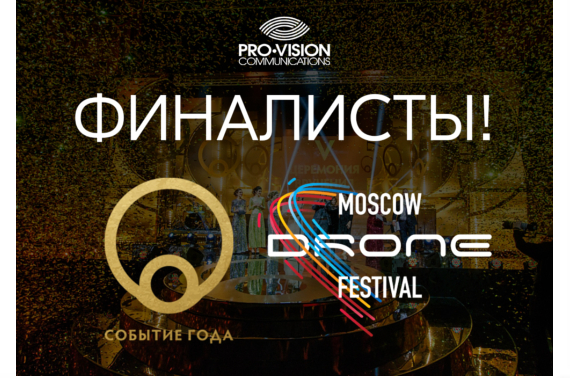 Moscow Drone Festival вышел в финал event-премии «Событие года»