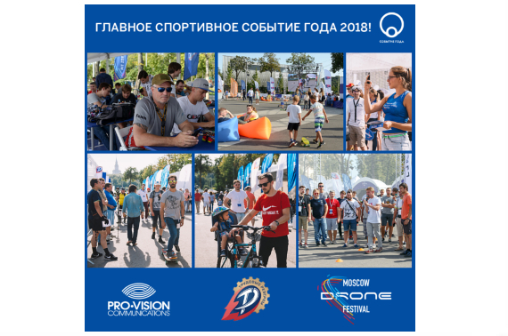 Дроны наступают: Moscow Drone Festival признан лучшим спортивным событием года в России 