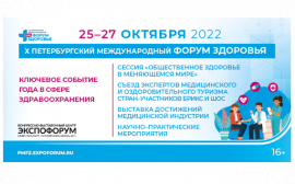 X Петербургский международный форум здоровья
