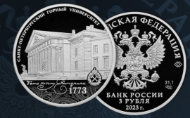 Банк России выпустил монету в честь 250-летия Санкт-Петербургского горного университета