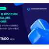 Пресс-конференция первой в России Ассоциации компаний по защите и хранению персональных данных