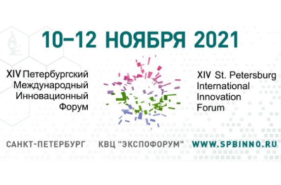 12 ноября 2021года, 14.00-15.40, в рамках конгрессной программы XIV Петербургского международного инновационного форума (10-12 ноября 2021 года), пройдет круглый стол «Экосистема промышленного симбиоза». Организатор круглого стола международный консорциум