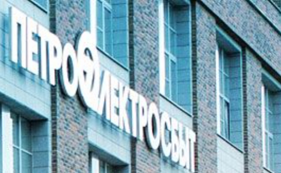 На базе «ЕИРЦ Петроэлектросбыт» будет создан единый информационно-расчетный центр Санкт-Петербурга