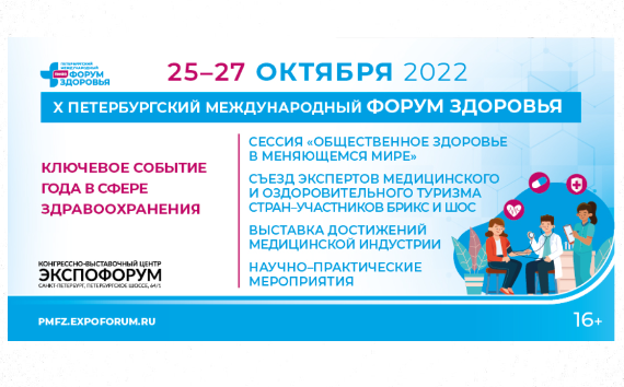 X Петербургский международный форум здоровья
