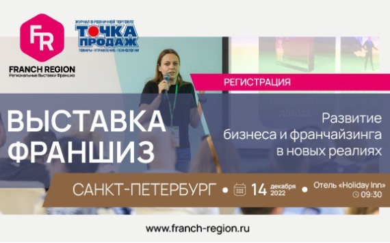 14 декабря состоится выставка-конференция "Франчайзинг в регионы"