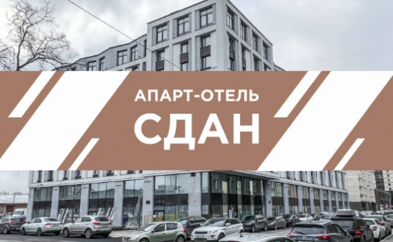 Апарт-отель Moskovsky Avenir введен в эксплуатацию