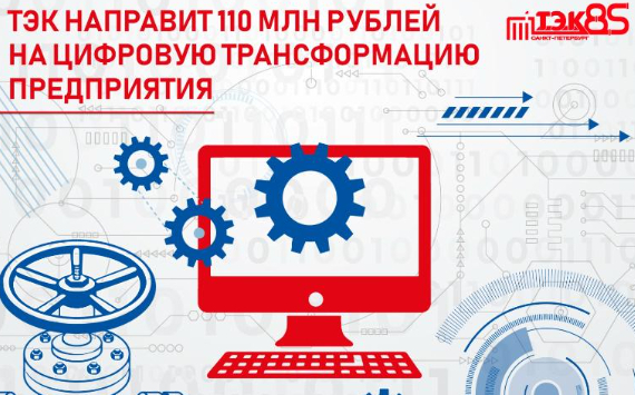 Инвестиции в цифру: ТЭК вложит более 110 млн рублей в цифровую трансформацию предприятия