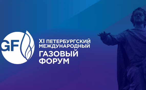 Газпромбанк принял участие в XII Петербургском международном газовом форуме