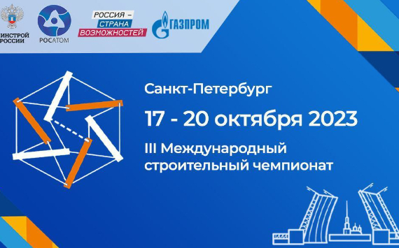В Санкт-Петербурге при поддержке Газпромбанка прошел Международный строительный чемпионат
