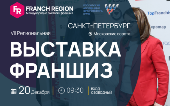 Узнайте секреты успешного бизнеса на выставке франшиз в г.Санкт-Петербург ! 20 декабря состоится международная выставка франшиз Franch Region