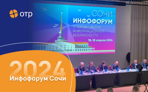 ОТР 2000 на конференции инфофорум Сочи 2024