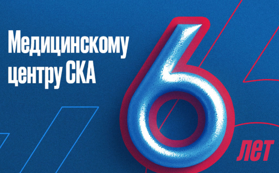 Медицинскому центру СКА – 6 лет!