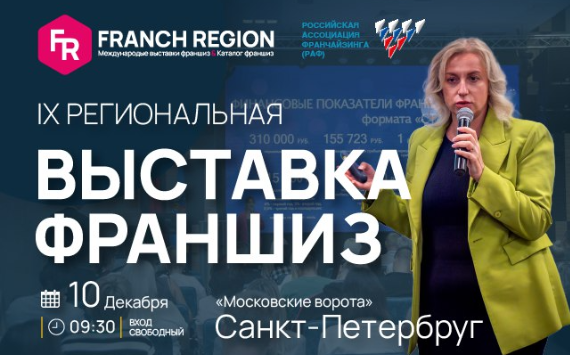 Выставка франшиз Franch Region в Санкт-Петербурге!