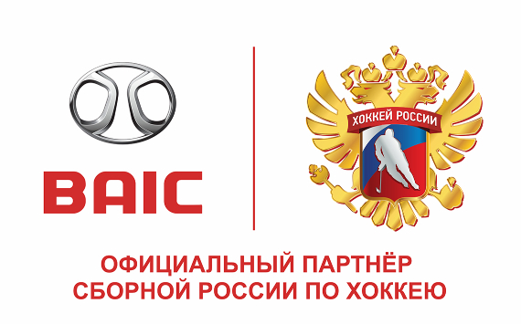 BAIC приобрел статус эксклюзивного автопартнера Федерации Хоккея России и Сборной России по хоккею