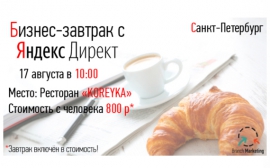 Branch Marketing приглашает Вас на мероприятие "Бизнес-завтрак с Яндекс.Директ"