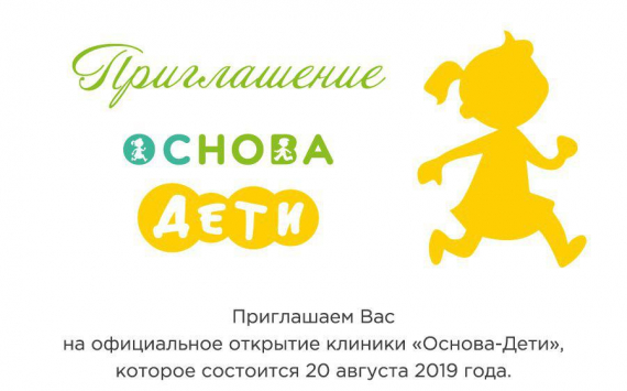 Многопрофильная клиника «Основа» открывает самую большую частную клинику для детей в Санкт-Петербурге.