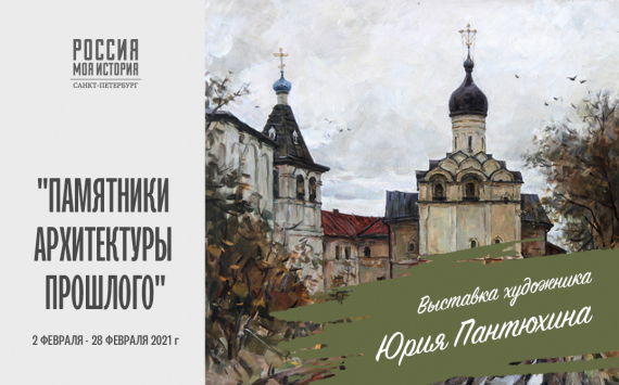Выставка пейзажей Юрия Пантюхина «Памятники архитектуры прошлого»